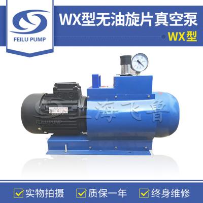 WX型無油旋片式真空泵